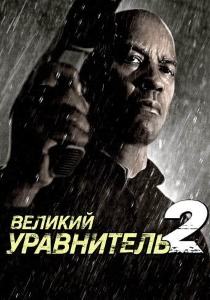 Великий уравнитель 2